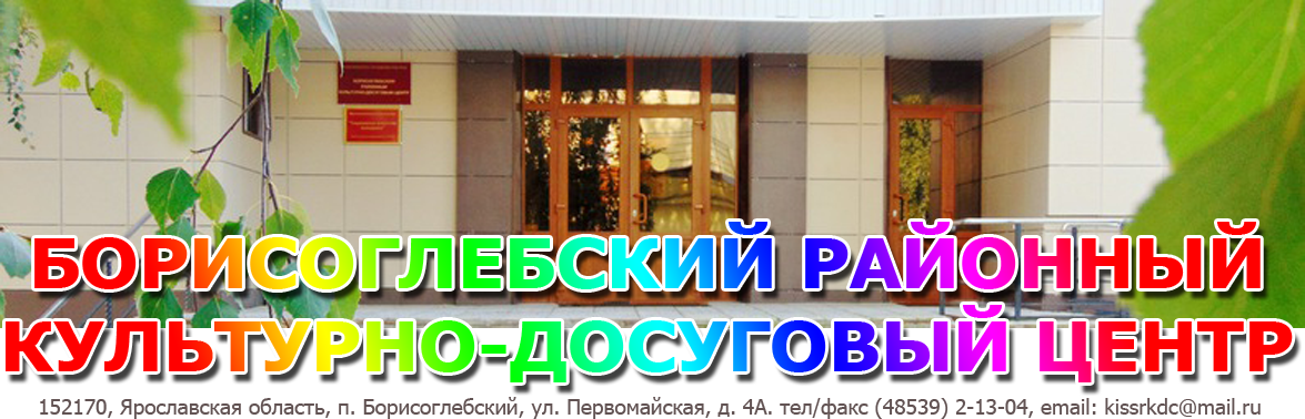 Борисоглебский районный культурно-досуговый центр