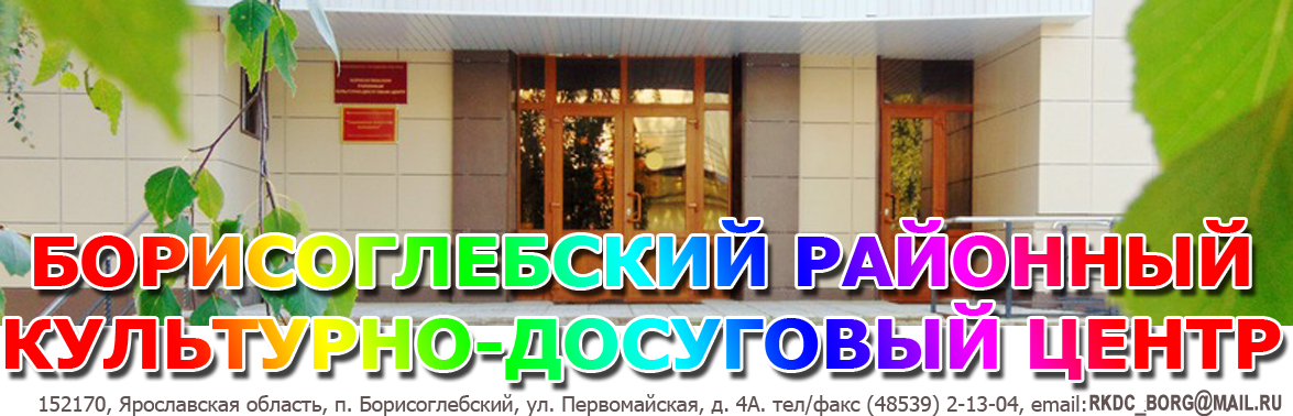 Борисоглебский районный культурно-досуговый центр